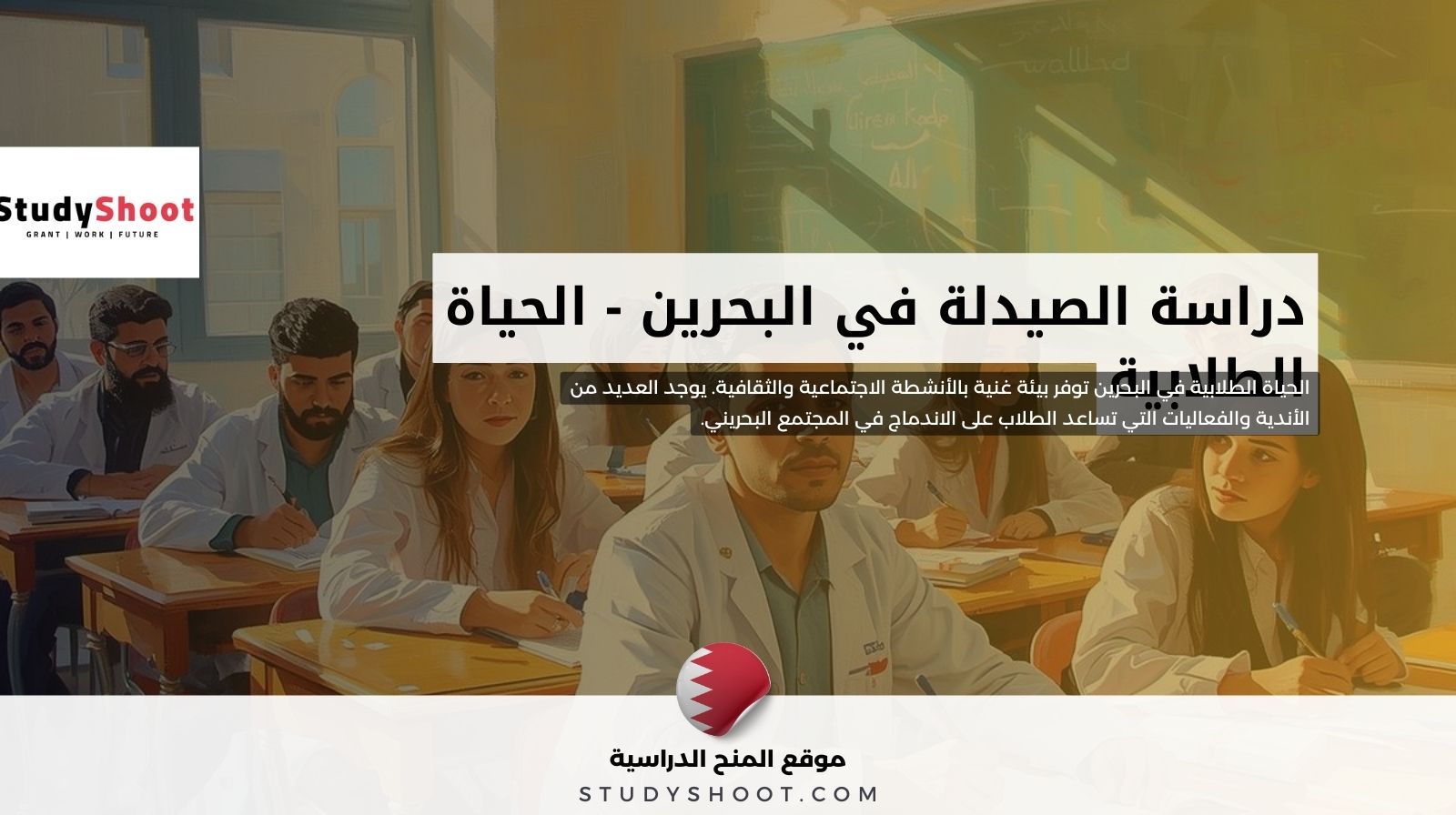 دراسة الصيدلة في البحرين - الحياة الطلابية