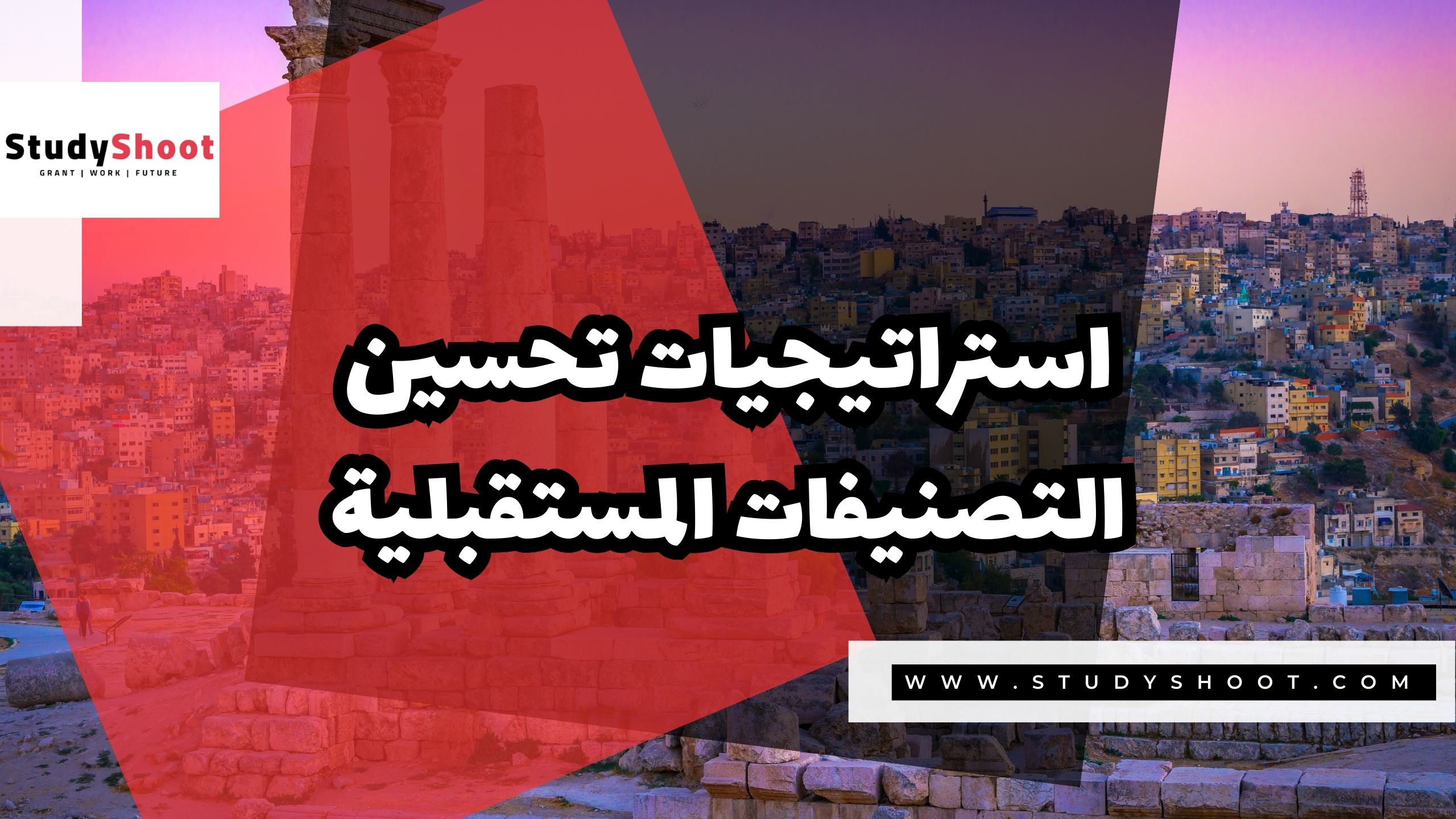 استراتيجيات تحسين التصنيفات المستقبلية