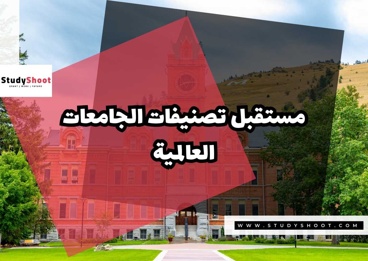 مستقبل تصنيفات الجامعات العالمية