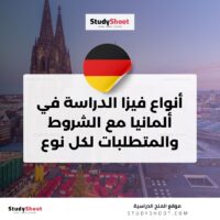 أنواع فيزا الدراسة في ألمانيا مع الشروط والمتطلبات لكل نوع