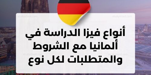 أنواع فيزا الدراسة في ألمانيا مع الشروط والمتطلبات لكل نوع