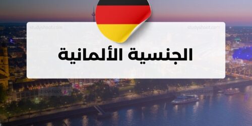 تفعيل قانون الجنسية الألمانية الجديد: الواقع والتوقعات لعام 2026