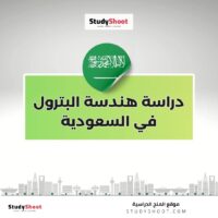 دراسة هندسة البترول في السعودية