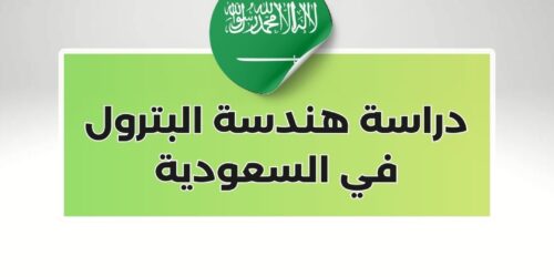 دراسة هندسة البترول في السعودية