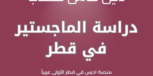 دراسة الماجستير في قطر