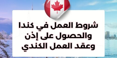 شروط العمل في كندا والحصول على إذن وعقد العمل الكندي