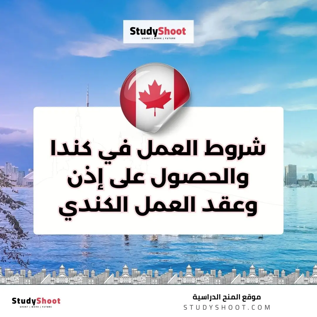 شروط العمل في كندا والحصول على إذن وعقد العمل الكندي