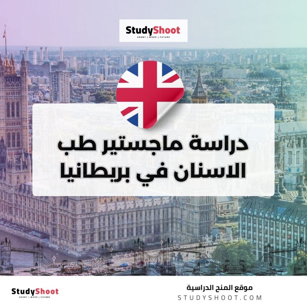 دراسة ماجستير طب الاسنان في بريطانيا