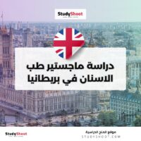 دراسة ماجستير طب الاسنان في بريطانيا