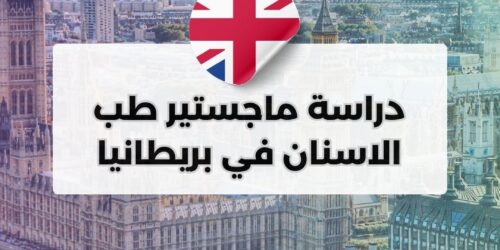 دراسة ماجستير طب الاسنان في بريطانيا