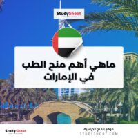 ماهي أهم منح الطب في الإمارات
