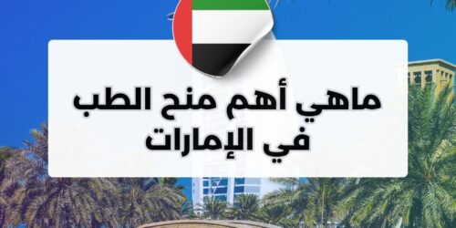 ماهي أهم منح الطب في الإمارات