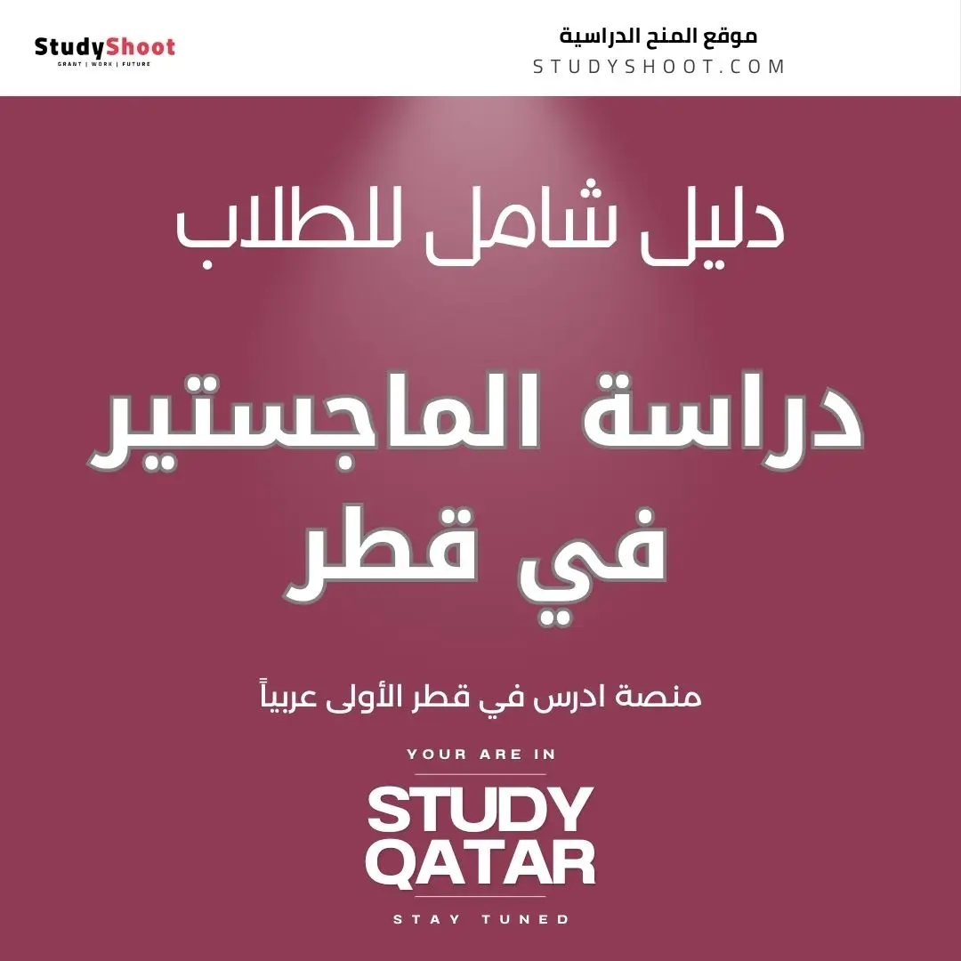 دراسة الماجستير في قطر