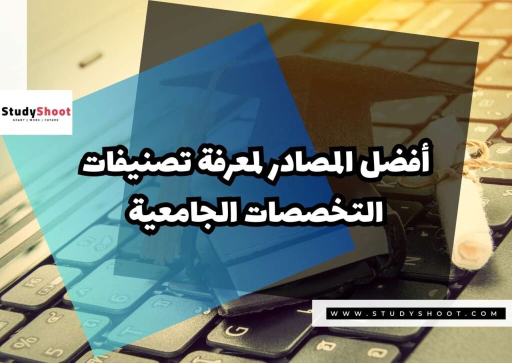 Copy of صور المنح للموقع scholarfox 1 تصنيف التخصصات الجامعية | أهم 100 تخصص دراسي جامعي بالترتيب