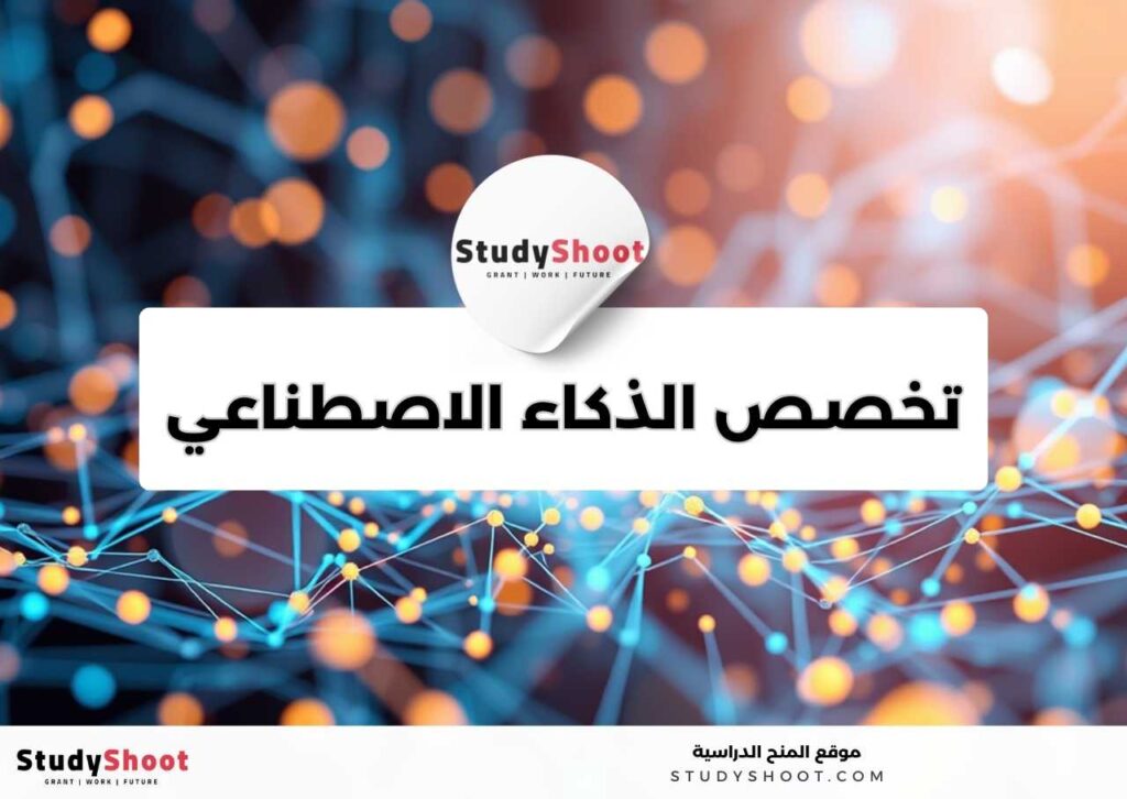 تخصص الذكاء الاصطناعي