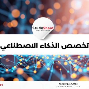 تخصص الذكاء الاصطناعي