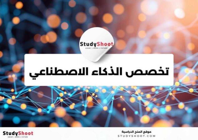 دليل دراسة تخصص الذكاء الاصطناعي