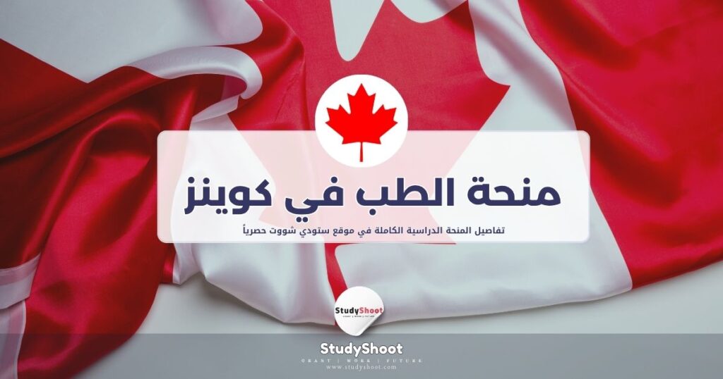 منحة الطب في جامعة كوينز