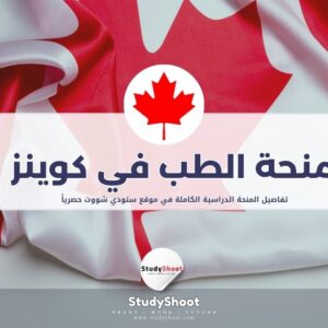 منحة الطب في جامعة كوينز