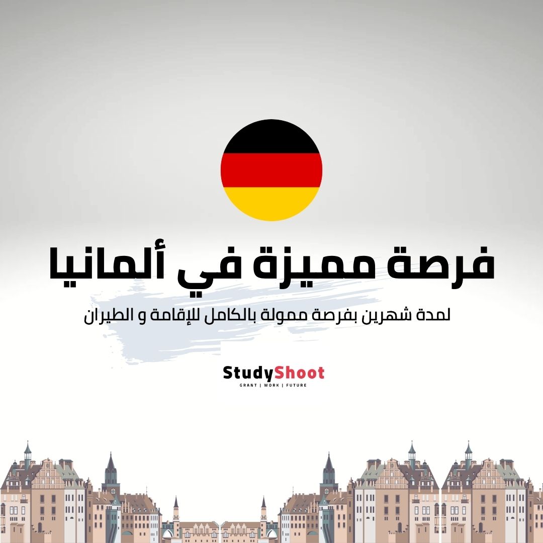 فرصة مميزة في ألمانيا لمدة شهرين بتمويل كامل في المجال العلمي