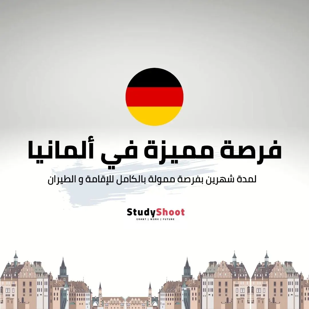 فرصة مميزة في ألمانيا لمدة شهرين بتمويل كامل في المجال العلمي