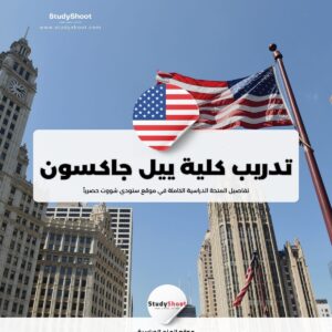 كلية ييل جاكسون