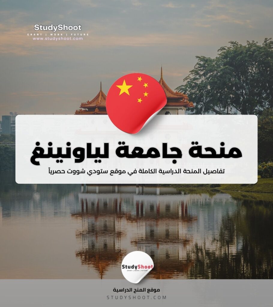 منحة جامعة لياونينغ
