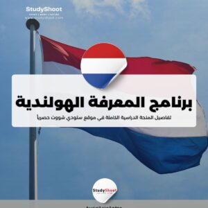 برنامج المعرفة الهولندية