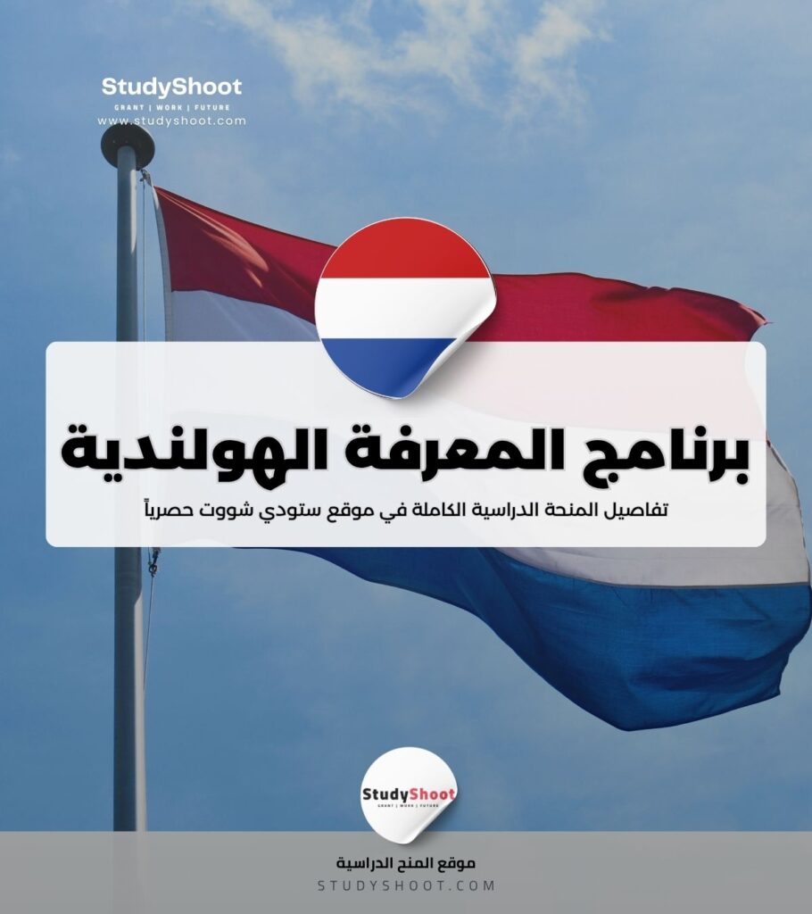 برنامج المعرفة الهولندية