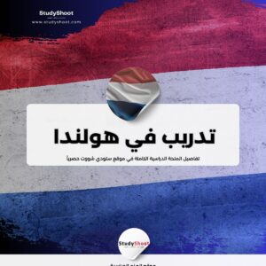 تدريب في هولندا أربعة أشهر ممول بالكامل