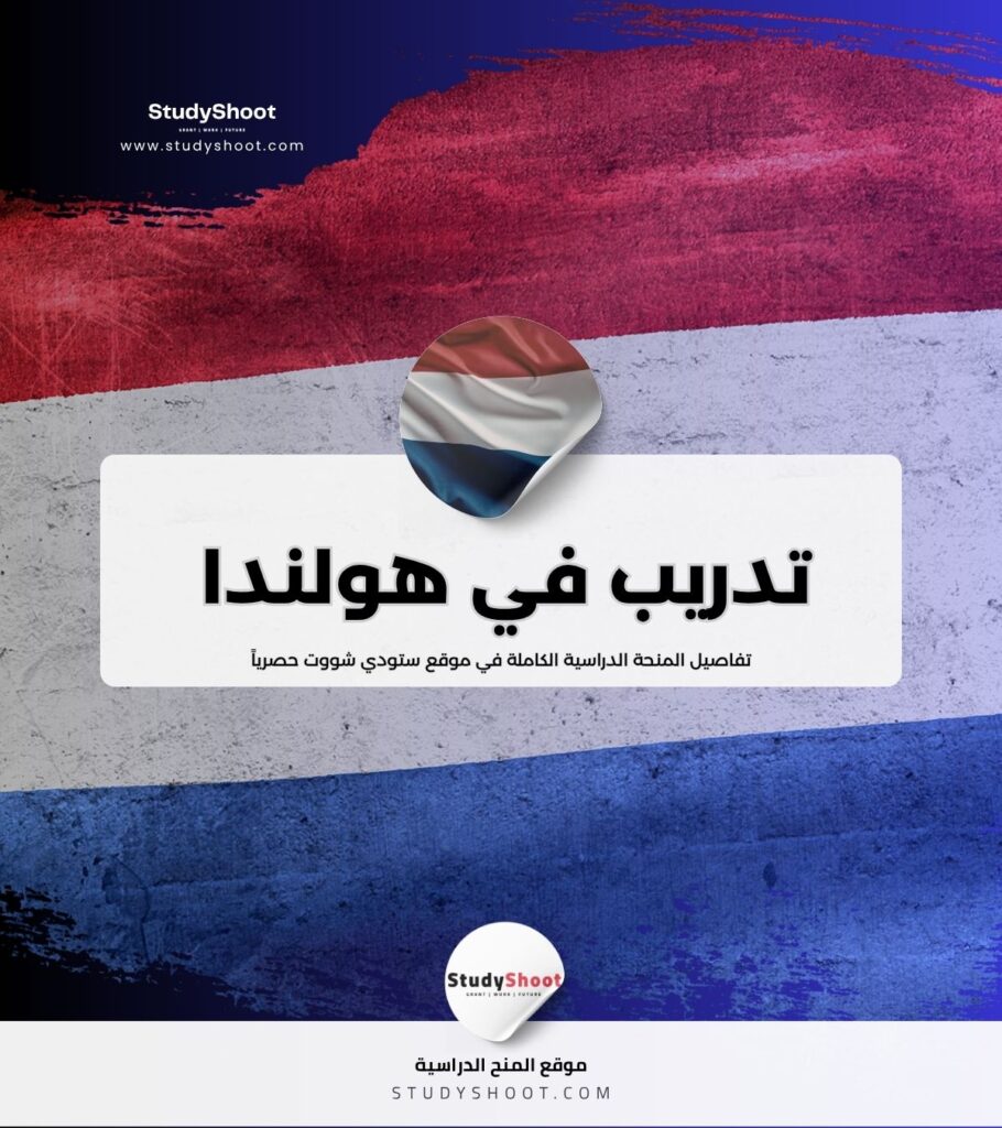 تدريب في هولندا