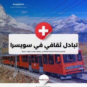 برنامج تبادل ثقافي في سويسرا ممول بالكامل