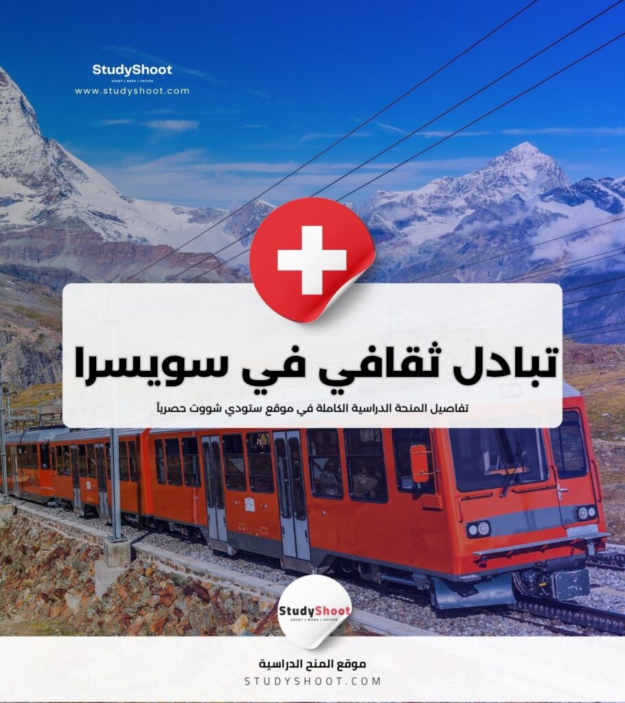 برنامج تبادل ثقافي في سويسرا ممول بالكامل