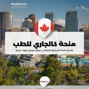 منحة جامعة كالجاري للطب في كندا