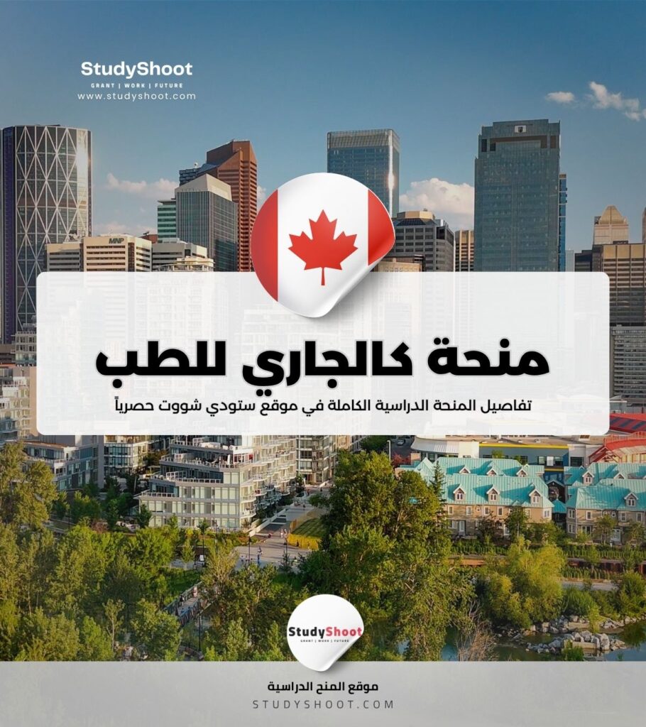 منحة جامعة كالجاري للطب في كندا