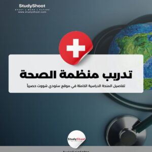 برنامج تدريب منظمة الصحة العالمية في سويسرا
