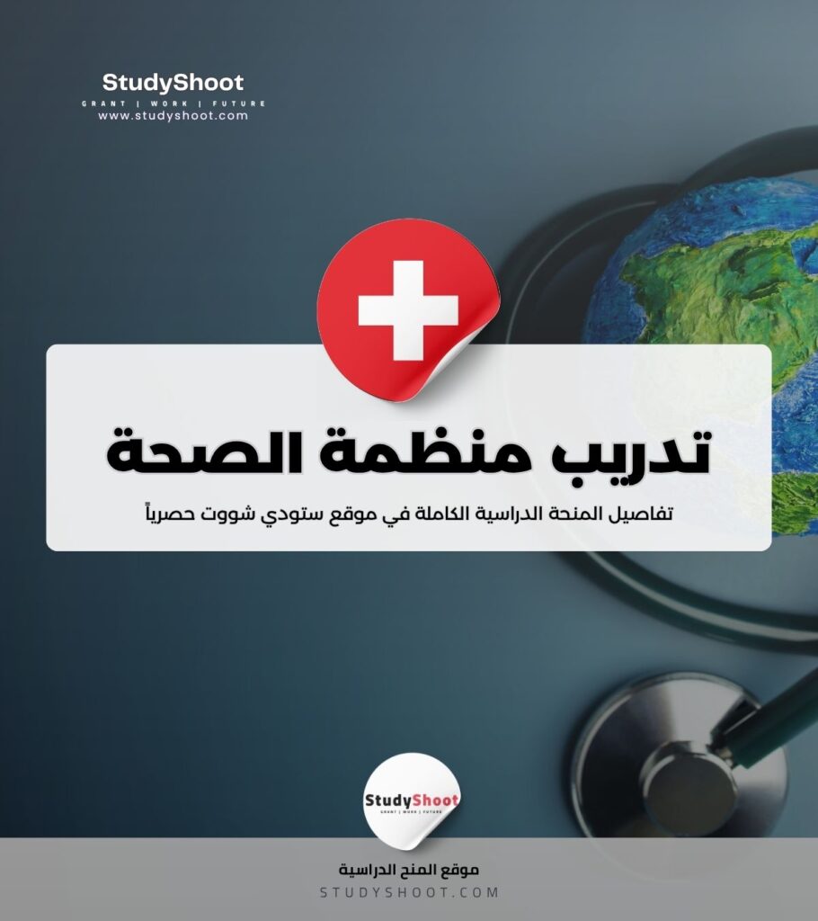 تدريب منظمة الصحة العالمية