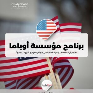 برنامج منحة مؤسسة أوباما