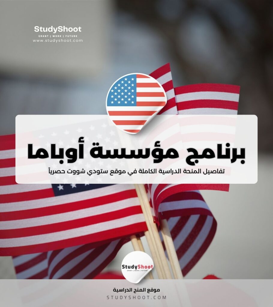 برنامج منحة مؤسسة أوباما