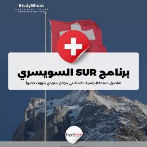 برنامج SUR السويسري للطلبة مدفوع التكاليف