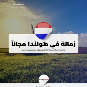 الزمالة الهولندية لمدة خمسة أشهر في أمستردام