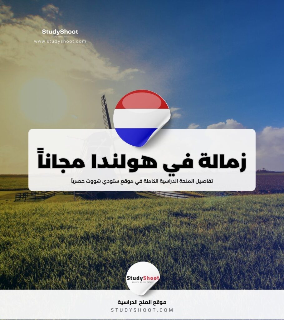 الزمالة الهولندية