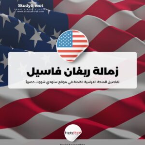 زمالة ريغان فاسيل برنامج بحثي ممول بالكامل في واشنطن