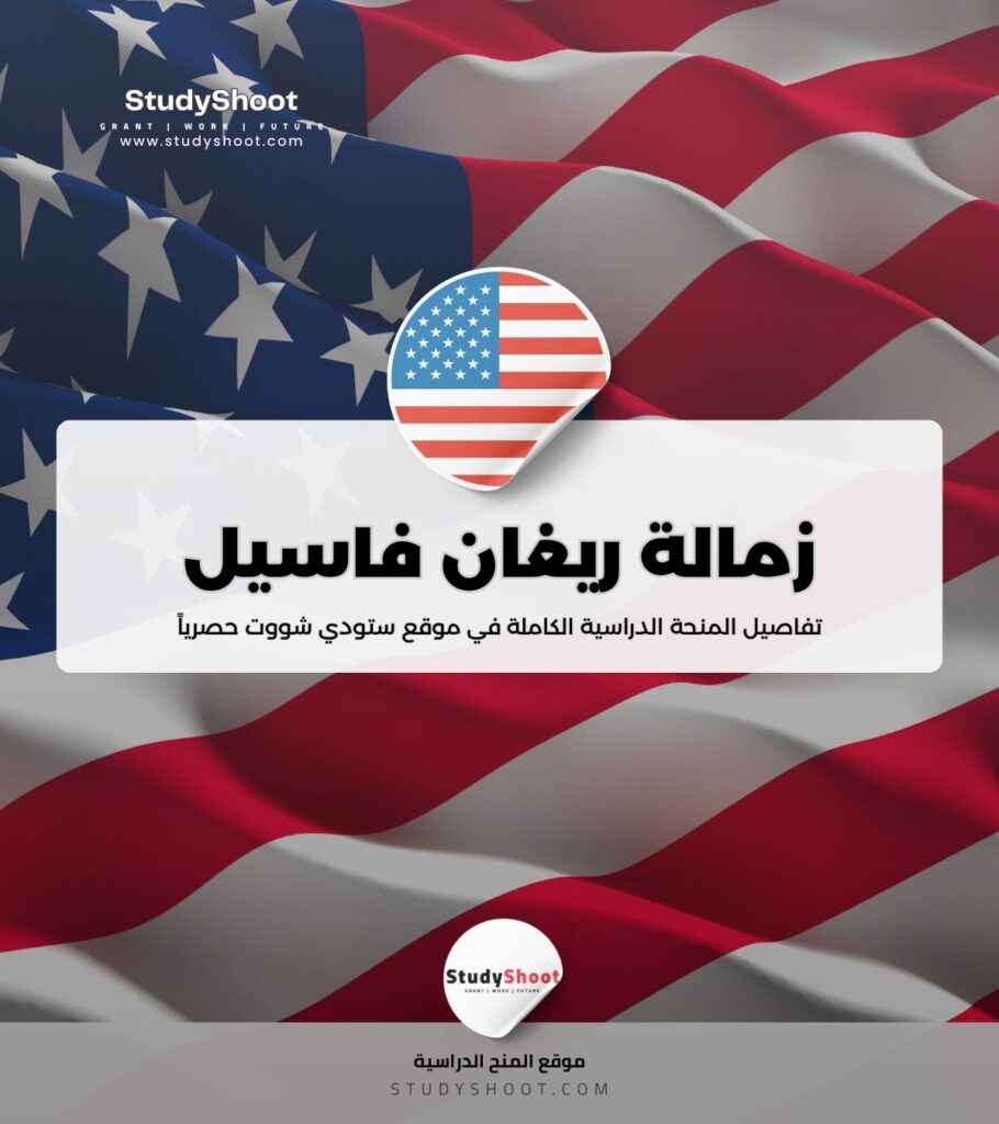 زمالة ريغان فاسيل