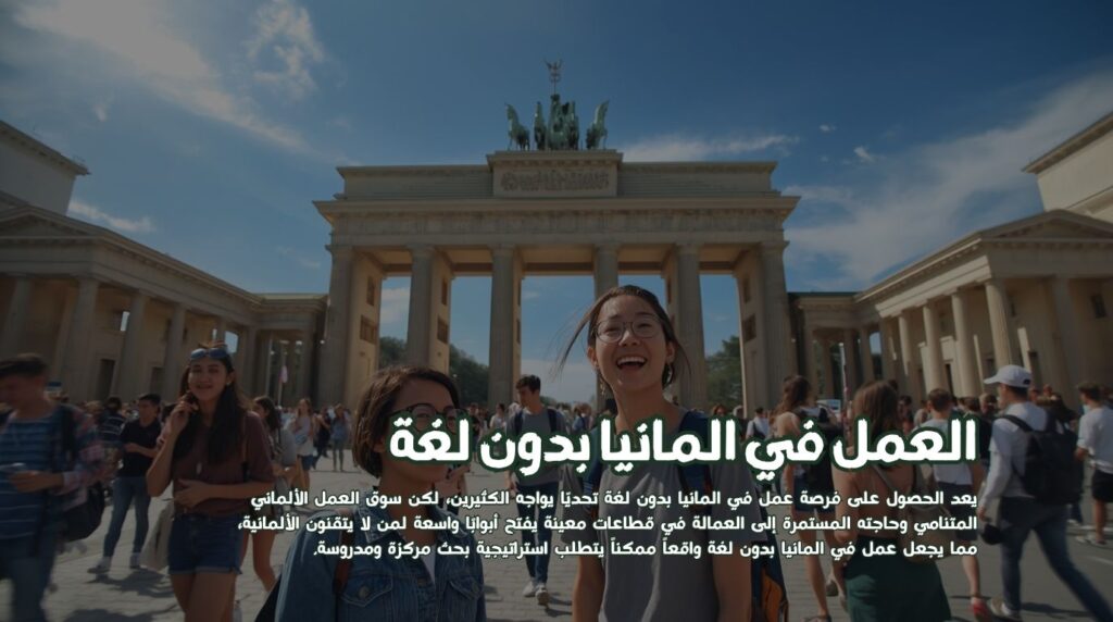العمل في المانيا بدون لغة