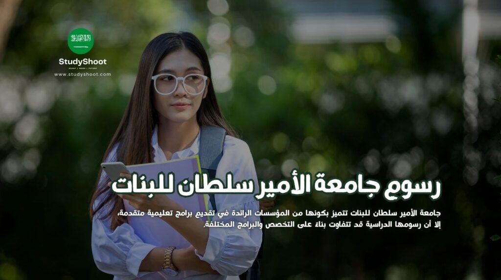 رسوم جامعة الأمير سلطان