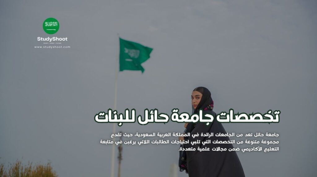 تخصصات جامعة حائل