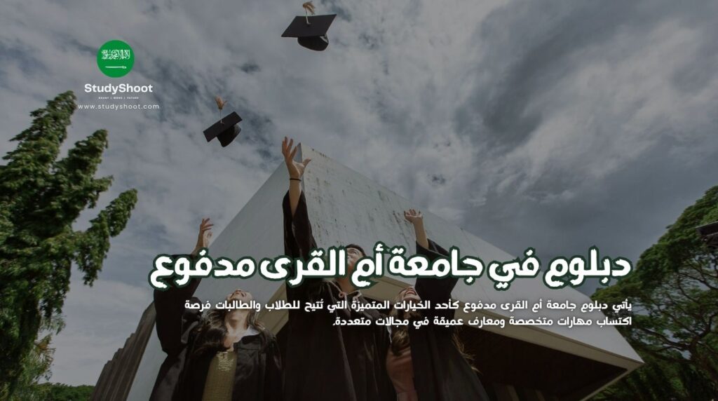 دبلوم جامعة أم القرى