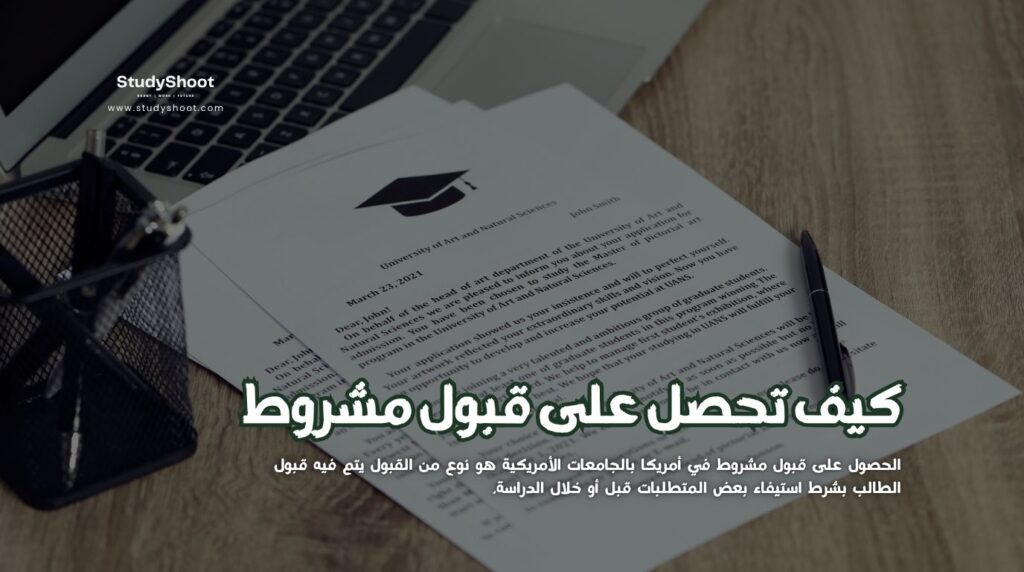 قبول مشروط في أمريكا