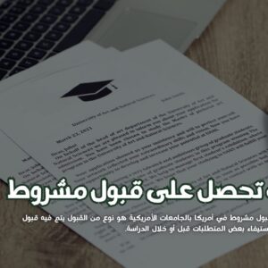 قبول مشروط في أمريكا